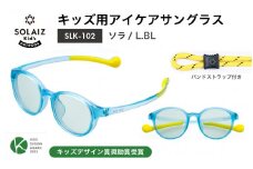 目元をケアするキッズ用サングラス『SOLAIZ Kid's』 SLK-102 ソラ / L.BLレンズ ボストンモデル（バンドストラップ付き）1本 [C-17207_01]