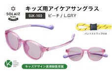 目元をケアするキッズ用サングラス『SOLAIZ Kid's』SLK-102 ピーチ / L.GRYレンズ ボストンモデル（バンドストラップ付き）1本 [C-17207_02]