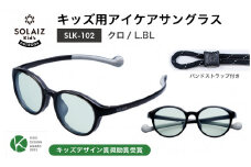 目元をケアするキッズ用サングラス『SOLAIZ Kid's』 SLK-102 クロ / L.BLレンズ ボストンモデル（バンドストラップ付き）1本 [C-17207_03]