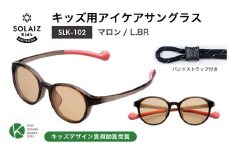 目元をケアするキッズ用サングラス『SOLAIZ Kid's』SLK-102 マロン / L.BRレンズ ボストンモデル（バンドストラップ付き）1本 [C-17207_04]