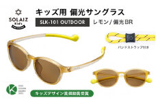 子供用偏光サングラス SOLAIZ Kid's OUTDOOR SLK-101 OUTDOOR レモン/偏光BRレンズ ウェリントンモデル（バンドストラップ付き） 1本 [D-17208_01]