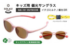 子供用偏光サングラス SOLAIZ Kid's OUTDOOR SLK-101 OUTDOOR イチゴミルク/偏光BRレンズ ウェリントンモデル（バンドストラップ付き）1本 [D-17208_02]