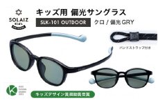 子供用偏光サングラス SOLAIZ Kid's OUTDOOR SLK-101 OUTDOOR クロ/偏光GRYレンズ ウェリントンモデル（バンドストラップ付き）1本 [D-17208_03]