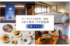 オーベルジュほまち 三國湊 1泊2食付き ペア宿泊券 Bプラン～【世界に誇る日本のフレンチを味わう】日本文化の宝箱 三國湊の地で伝統的な町家滞在～【感謝券】 【宿泊 宿 観光 国内旅行 宿泊施設 ペアチケット 旅行 食事付き フレンチ料理】 [P-19401]
