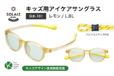 目元をケアするキッズ用サングラス『SOLAIZ Kid's』SLK-101 レモン/L.BLレンズ ウェリントンモデル（バンドストラップ付き）1本 [C-17207_05]