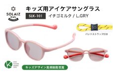 目元をケアするキッズ用サングラス『SOLAIZ Kid's』SLK-101 イチゴミルク/L.GRYレンズ ウェリントンモデル（バンドストラップ付き）1本 [C-17207_06]