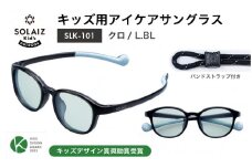 目元をケアするキッズ用サングラス『SOLAIZ Kid's』SLK-101 クロ/L.BLレンズ ウェリントンモデル（バンドストラップ付き）1本 [C-17207_07]