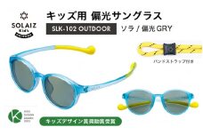 子供用偏光サングラス SOLAIZ Kid's OUTDOOR SLK-102 OUTDOOR ソラ/偏光GRYレンズ ボストンモデル（バンドストラップ付き） 1本 [D-17208_04]