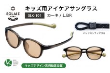 目元をケアするキッズ用サングラス『SOLAIZ Kid's』SLK-101 カーキ/L.BRレンズ ウェリントンモデル（バンドストラップ付き）1本 [C-17207_08]