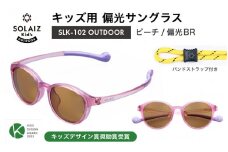子供用偏光サングラス SOLAIZ Kid's OUTDOOR SLK-102 OUTDOOR ピーチ/偏光BRレンズ ボストンモデル（バンドストラップ付き） 1本 [D-17208_05]