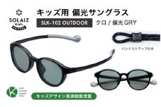 子供用偏光サングラス SOLAIZ Kid's OUTDOOR SLK-102 OUTDOOR クロ/偏光GRYレンズ ボストンモデル（バンドストラップ付き） 1本 [D-17208_06]