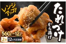 定期便 ≪12ヶ月連続お届け≫ 秘伝ダレ 絶品からあげ 国産 電子レンジ (560g (小分け2袋) × 12ヶ月 計24袋) レンジアップ 唐揚げ タレ漬け 味つけ おかず 冷凍食品 惣菜 三國からあげ 三国からあげ [H-6502]