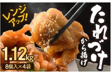 秘伝ダレ 絶品からあげ 国産 電子レンジ 1.12kg (小分け4袋) レンジアップ 唐揚げ タレ漬け 味つけ おかず 冷凍食品 惣菜 三國からあげ 三国からあげ [A-6515]
