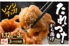 定期便 ≪3ヶ月連続お届け≫ 秘伝ダレ 絶品からあげ 国産 電子レンジ (1.12kg (小分け4袋) × 3ヶ月 計12袋) レンジアップ 唐揚げ タレ漬け 味つけ おかず 冷凍食品 惣菜 三國からあげ 三国からあげ [D-6503]