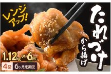 定期便 ≪6ヶ月連続お届け≫ 秘伝ダレ 絶品からあげ 国産 電子レンジ (1.12kg (小分け4袋) × 6ヶ月 計24袋) レンジアップ 唐揚げ タレ漬け 味つけ おかず 冷凍食品 惣菜 三國からあげ 三国からあげ [H-6504]