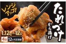 定期便 ≪12ヶ月連続お届け≫ 秘伝ダレ 絶品からあげ 国産 電子レンジ (1.12kg (小分け4袋) × 12ヶ月 計48袋) レンジアップ 唐揚げ タレ漬け 味つけ おかず 冷凍食品 惣菜 三國からあげ 三国からあげ [L-6505]