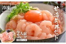 殻剥き不要！ 福甘エビ丼 140g × 2パック 特製タレ付き 2人前 三国港産 剥き甘海老 【エビ 海老 アマエビ 甘エビ 剥き身 丼 丼もの 冷凍 真空 小分け】 [A-18703]