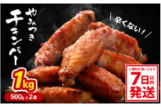 子供もやみつき ！チキンバー 500g × 2袋 計1kg  鶏 唐揚げ 辛くないチキン棒味付け 【7日以内発送！】【から揚げ チキン 手羽 惣菜 お弁当 おかず 揚げるだけ 若鶏 味付け 鶏肉 鳥 手羽中】 [A-12429] 