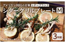 シダープランク (坂井市産杉) シダーグリルプレートM 幅15cm×奥行28cm×厚さ1cm 【3枚組】 【 ウッドプランク プランクグリル 燻製 くんせい 燻製材 スモークウッド スモーク スモーキー 風味 杉 調理器具 アウトドア用品 アウトドア キャンプ クッキング 屋外調理 BBQ SDGs 】 [A-17305]