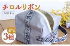 チロルリボン 3個セット（1ｍ×3個） 13種類のデザインの中からお好みのリボンを3つお選びいただけます [A-3316]