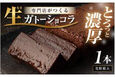 生ガトーショコラ 1本 ～スイーツ専門店自慢の濃厚ショコラケーキ～【チョコレート 生チョコ 濃厚 ショコラ チョコケーキ ケーキ  スイーツ デザート おやつ 洋菓子 焼菓子 お菓子 贈り物 ギフト】【レビューキャンペーン実施中！】 [A-21011]