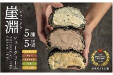 東尋坊ご当地スイーツ！ 崖淵シュークリーム（5種のアソート：カスタード、チョコ、キャラメル、抹茶、とみつ金時）各1種 計5個 【セット お菓子 おやつ チョコレート ザクザク食感 アソート デザート 大人気 洋菓子 詰合せ ギフト 贈答】【レビューキャンペーン実施中！】 [A-21012]