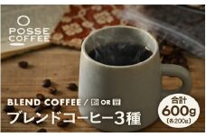 ブレンドコーヒー 3種類飲み比べセット  200g × ３種類 (合計600g) 【豆 or 粉どちらかお選びいただけます】【コーヒー 珈琲 スペシャリティコーヒー オリジナル ブレンドコーヒー 焙煎 飲料 詰め合せ セット 飲み比べ 贈答 贈り物 ギフト】 [A-6807]