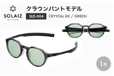 アイケア 目元のスキンケアができるアイウェア『SOLAIZ』クラウンパントモデル SLD-004 CRYSTAL BK/GREENレンズ (クリスタルブラック / グリーンレンズ) 1本 【サングラス 伊達メガネ クラウンパント メンズ レディース 男女兼用 ユニセックス 紫外線対策 UVカット率99.9%】 [C-17205_01]