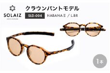 アイケア 目元のスキンケアができるアイウェア『SOLAIZ』クラウンパントモデル SLD-004 HABANA Ⅱ/L.BRレンズ (ハバナ Ⅱ / ライトブラウンレンズ) 1本 【サングラス 伊達メガネ クラウンパント メンズ レディース 男女兼用 ユニセックス 紫外線対策 UVカット率99.9%】 [C-17205_02]