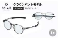 アイケア 目元のスキンケアができるアイウェア『SOLAIZ』クラウンパントモデル SLD-004 SMOKE/L.BLレンズ (スモーク / ライトブルーレンズ) 1本【サングラス 伊達メガネ クラウンパント メンズ レディース 男女兼用 ユニセックス 紫外線対策 UVカット率99.9%】 [C-17205_03]