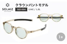 アイケア 目元のスキンケアができるアイウェア『SOLAIZ』クラウンパントモデル SLD-004 LIME/L.BLレンズ (ライム / ライトブルーレンズ) 1本【サングラス 伊達メガネ クラウンパント メンズ レディース 男女兼用 ユニセックス 紫外線対策 UVカット率99.9%】 [C-17205_04]