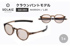 アイケア 目元のスキンケアができるアイウェア『SOLAIZ』クラウンパントモデル SLD-004 MARRON/L.GRYレンズ (マロン / ライトグレーレンズ) 1本【サングラス 伊達メガネ クラウンパント メンズ レディース 男女兼用 ユニセックス 紫外線対策 UVカット率99.9%】 [C-17205_05]
