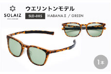 アイケア 目元のスキンケアができるアイウェア『SOLAIZ』シャープなウエリントンモデル SLD-005 HABANA 2/GREENレンズ  (ハバナ2 / グリーンレンズ) 1本【サングラス 伊達メガネ ウエリントン メンズ レディース 男女兼用 ユニセックス 紫外線対策 UVカット率99.9%】 [C-17206_02]