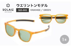 アイケア 目元のスキンケアができるアイウェア『SOLAIZ』シャープなウエリントンモデル SLD-005 ORANGE/GREENレンズ (オレンジ / グリーンレンズ) 1本【サングラス 伊達メガネ ウエリントン メンズ レディース 男女兼用 ユニセックス 紫外線対策 UVカット率99.9%】 [C-17206_03]