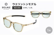 アイケア 目元のスキンケアができるアイウェア『SOLAIZ』シャープなウエリントンモデル SLD-005 LIME/L.BLレンズ (ライム / ライトブルーレンズ) 1本【サングラス 伊達メガネ ウエリントン メンズ レディース 男女兼用 ユニセックス 紫外線対策 UVカット率99.9%】 [C-17206_04]