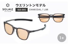 アイケア 目元のスキンケアができるアイウェア『SOLAIZ』シャープなウエリントンモデル SLD-005 CHARCOAL/L.BRレンズ (チャコール / ライトブラウンレンズ) 1本【サングラス 伊達メガネ ウエリントン メンズ レディース 男女兼用 ユニセックス 紫外線対策 UVカット率99.9%】 [C-17206_05]