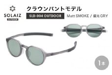 偏光サングラス アイ＆目元スキンケア「SOLAIZ OUTDOOR」クラウンパントモデル SLD-004 OUTDOOR Matt SMOKE/偏光GRYレンズ (マットスモーク / 偏光グレーレンズ) 1本【サングラス 伊達メガネ クラウンパント メンズ レディース 男女兼用 ユニセックス 紫外線対策 UVカット率99.9% キャンプ 釣り マラソン アウトドア】 [D-17205_01]