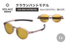 偏光サングラス アイ＆目元スキンケア「SOLAIZ OUTDOOR」クラウンパントモデル SLD-004 OUTDOOR Matt SAKURA/偏光BRレンズ (マットサクラ / 偏光ブラウンレンズ) 1本【サングラス 伊達メガネ クラウンパント メンズ レディース 男女兼用 ユニセックス 紫外線対策 UVカット率99.9% キャンプ 釣り マラソン アウトドア】 [D-17205_02]
