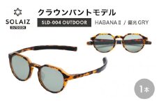 偏光サングラス アイ＆目元スキンケア「SOLAIZ OUTDOOR」クラウンパントモデル SLD-004 OUTDOOR HABANA Ⅱ/偏光GRYレンズ (ハバナ2 / 偏光グレーレンズ) 1本【サングラス 伊達メガネ クラウンパント メンズ レディース 男女兼用 ユニセックス 紫外線対策 UVカット率99.9% キャンプ 釣り マラソン アウトドア】 [D-17205_03]