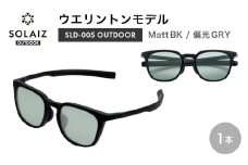 偏光サングラス アイ＆目元スキンケア「SOLAIZ OUTDOOR」シャープなウエリントンモデル SLD-005 OUTDOOR Matt BK/偏光GRYレンズ (マットブラック / 偏光グレーレンズ) 1本【サングラス 伊達メガネ ウエリントン メンズ レディース 男女兼用 ユニセックス 紫外線対策 UVカット率99.9% キャンプ 釣り マラソン アウトドア】 [D-17206_01]