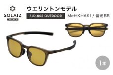 偏光サングラス アイ＆目元スキンケア「SOLAIZ OUTDOOR」シャープなウエリントンモデル SLD-005 OUTDOOR Matt KHAKI/偏光BRレンズ (マットカーキ / 偏光ブラウンレンズ) 1本【サングラス 伊達メガネ ウエリントン メンズ レディース 男女兼用 ユニセックス 紫外線対策 UVカット率99.9% キャンプ 釣り マラソン アウトドア】 [D-17206_02]
