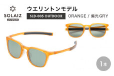 偏光サングラス アイ＆目元スキンケア「SOLAIZ OUTDOOR」シャープなウエリントンモデル SLD-005 OUTDOOR ORANGE/偏光GRYレンズ (オレンジ / 偏光グレーレンズ) 1本【サングラス 伊達メガネ ウエリントン メンズ レディース 男女兼用 ユニセックス 紫外線対策 UVカット率99.9% キャンプ 釣り マラソン アウトドア】 [D-17206_03]