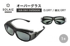 目肌ケアができるオーバーグラス「SOLAIZ OUTDOOR」 SLD-OG1 OUTDOOR オーバーグラス D.GRY/偏光GRY (ダークグレー / 偏光グレー) 1本 【サングラス 伊達メガネ オーバーグラス メンズ レディース 男女兼用 ユニセックス 紫外線対策 UVカット率99.9% キャンプ  アウトドア】 [D-17207]
