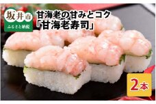 甘海老の甘みとコクがたまらない 「甘海老寿司」 2本 1本あたり 約260g ～家族が喜ぶ手土産～【名物 プリプリ 濃厚 特別栽培米使用 すし こしひかり 贈答 ギフト お土産 大人気】 [A-0580]