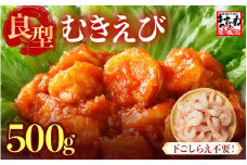 厳選！ 大型 むきえび 総重量 500g 殻剥き不要！ [解凍後400g / 約25尾前後] 背ワタなし・ブランチング済  【エビ 海老 バナメイエビ 良型 剥き身 むき身 バラ凍結 下ごしらえ不要 下処理なし アレンジ料理 エビ料理  簡単 簡単調理 便利 使いやすい 時短 冷凍 ますよね】 [A-19607]