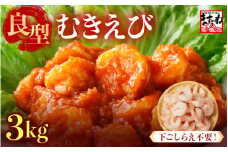 厳選！ 大型 むきえび 総重量 3kg (500g×6袋) 殻剥き不要！ [解凍後2.4kg / 約150尾前後] 背ワタなし・ブランチング済  【エビ 海老 バナメイエビ 良型 剥き身 むき身 バラ凍結 下ごしらえ不要 下処理なし アレンジ料理 エビ料理  簡単 簡単調理 便利 使いやすい 時短 冷凍 ますよね】 [C-19604]