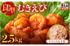 厳選！ 大型 むきえび 総重量 2.5kg (500g×5袋) 殻剥き不要！ [解凍後2kg / 約125尾前後] 背ワタなし・ブランチング済  【エビ 海老 バナメイエビ 良型 剥き身 むき身 バラ凍結 下ごしらえ不要 下処理なし アレンジ料理 エビ料理  簡単 簡単調理 便利 使いやすい 時短 冷凍 ますよね】 [B-19606]
