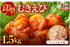 厳選！ 大型 むきえび 総重量 1.5kg (500g×3袋) 殻剥き不要！ [解凍後1.2kg / 約75尾前後] 背ワタなし・ブランチング済  【エビ 海老 バナメイエビ 良型 剥き身 むき身 バラ凍結 下ごしらえ不要 下処理なし アレンジ料理 エビ料理  簡単 簡単調理 便利 使いやすい 時短 冷凍 ますよね】 [A-19609]