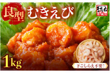 厳選！ 大型 むきえび 総重量1kg (500g×2袋) 殻剥き不要！ [解凍後800g / 約50尾前後] 背ワタなし・ブランチング済  【エビ 海老 バナメイエビ 良型 剥き身 むき身 バラ凍結 下ごしらえ不要 下処理なし アレンジ料理 エビ料理  簡単 簡単調理 便利 使いやすい 時短 冷凍 ますよね】 [A-19608]