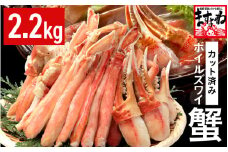 カット済み！ ボイルズワイガニ むき身セット 2.2kg (約6～7人前) 剥き身加工・特大3Lサイズ以上！ 【ズワイガニ ずわいがに 楚蟹 カニ 蟹 剥き身 むき身 ポーション バラ凍結 下処理なし 蟹料理  簡単 簡単調理 便利 使いやすい 時短 冷凍 ますよね】 [D-19602]